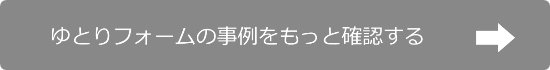 ゆとりフォーム